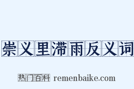 崇义里滞雨反义词是什么意思的图片